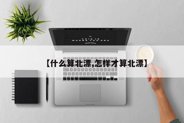 【什么算北漂,怎样才算北漂】
