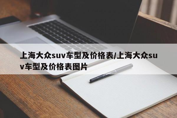上海大众suv车型及价格表/上海大众suv车型及价格表图片