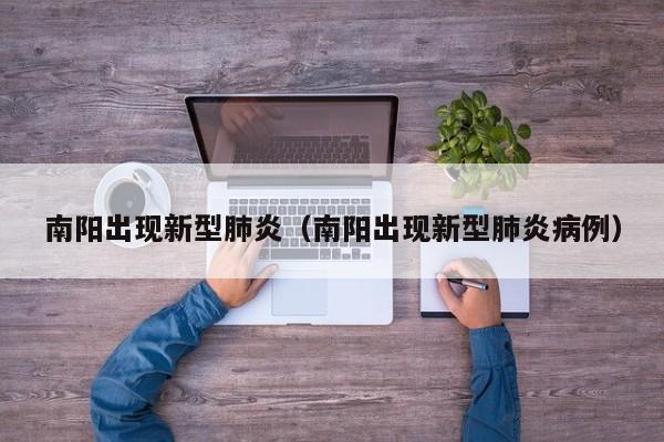 南阳出现新型肺炎（南阳出现新型肺炎病例）