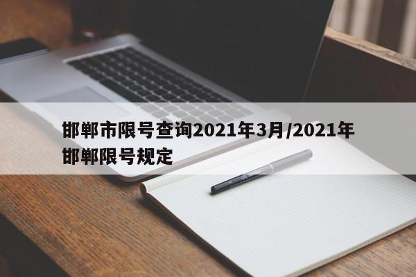 邯郸市限号查询2021年3月/2021年邯郸限号规定