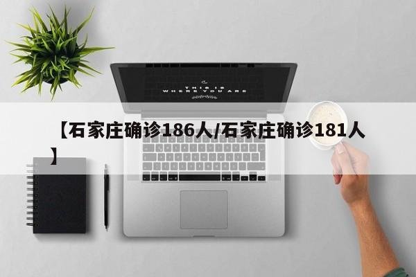 【石家庄确诊186人/石家庄确诊181人】