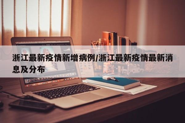 浙江最新疫情新增病例/浙江最新疫情最新消息及分布