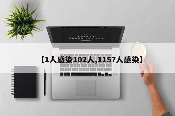 【1人感染102人,1157人感染】