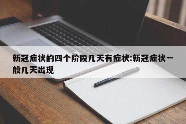 新冠症状的四个阶段几天有症状:新冠症状一般几天出现