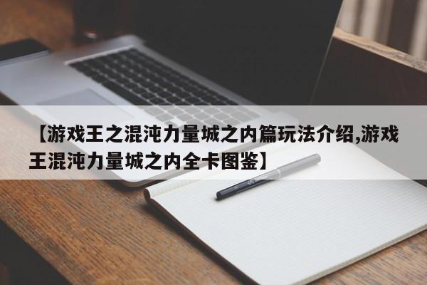 【游戏王之混沌力量城之内篇玩法介绍,游戏王混沌力量城之内全卡图鉴】