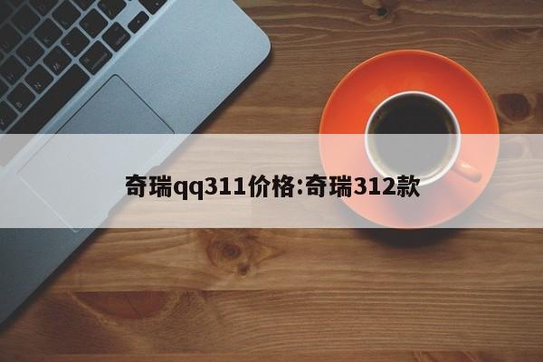 奇瑞qq311价格:奇瑞312款