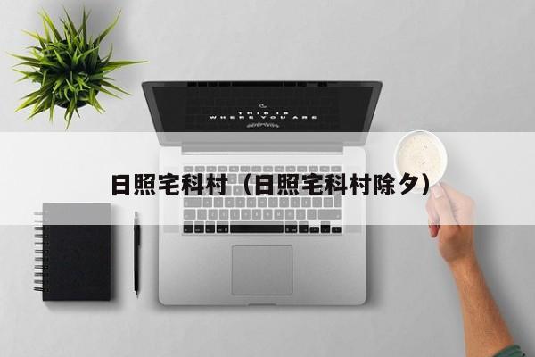 日照宅科村（日照宅科村除夕）