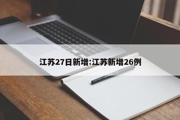 江苏27日新增:江苏新增26例