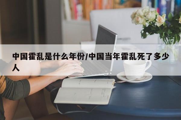中国霍乱是什么年份/中国当年霍乱死了多少人