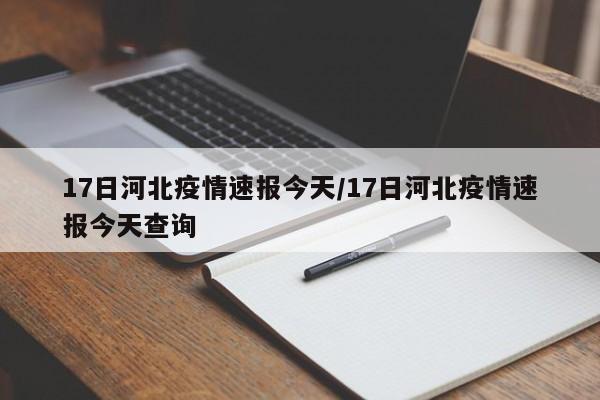 17日河北疫情速报今天/17日河北疫情速报今天查询