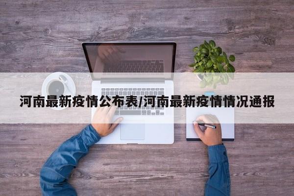 河南最新疫情公布表/河南最新疫情情况通报