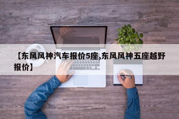 【东风风神汽车报价5座,东风风神五座越野报价】