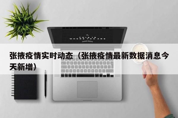 张掖疫情实时动态（张掖疫情最新数据消息今天新增）