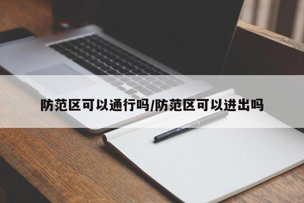 防范区可以通行吗/防范区可以进出吗