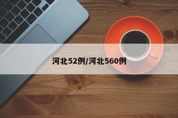 河北52例/河北560例