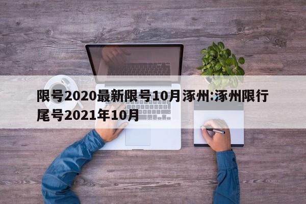 限号2020最新限号10月涿州:涿州限行尾号2021年10月