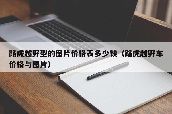 路虎越野型的图片价格表多少钱（路虎越野车价格与图片）