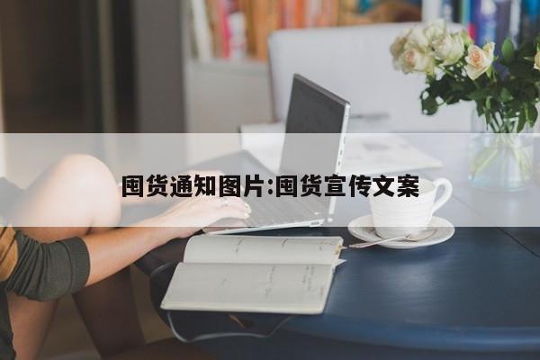 囤货通知图片:囤货宣传文案