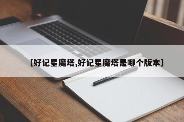 【好记星魔塔,好记星魔塔是哪个版本】