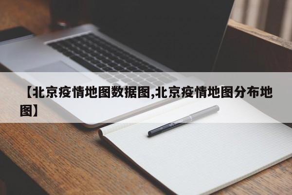 【北京疫情地图数据图,北京疫情地图分布地图】