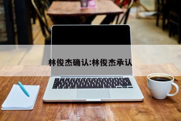 林俊杰确认:林俊杰承认
