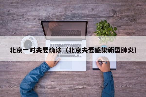 北京一对夫妻确诊（北京夫妻感染新型肺炎）
