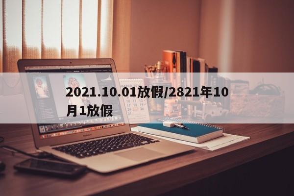 2021.10.01放假/2821年10月1放假
