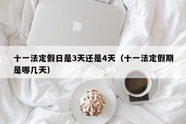 十一法定假日是3天还是4天（十一法定假期是哪几天）