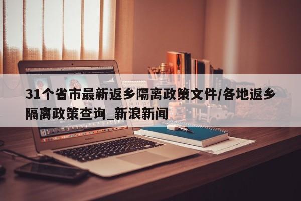 31个省市最新返乡隔离政策文件/各地返乡隔离政策查询_新浪新闻