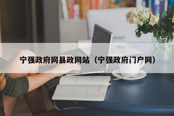 宁强政府网县政网站（宁强政府门户网）