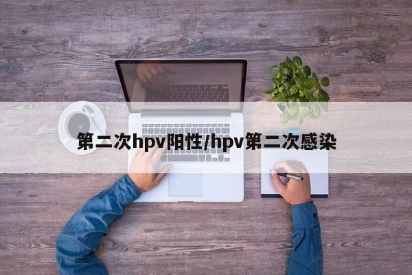 第二次hpv阳性/hpv第二次感染