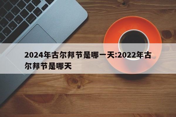 2024年古尔邦节是哪一天:2022年古尔邦节是哪天