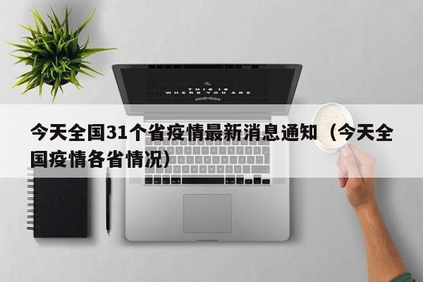 今天全国31个省疫情最新消息通知（今天全国疫情各省情况）