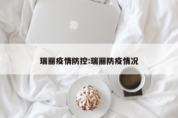 瑞丽疫情防控:瑞丽防疫情况