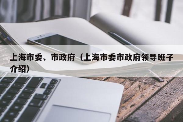 上海市委、市政府（上海市委市政府领导班子介绍）