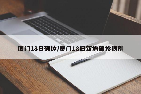 厦门18日确诊/厦门18日新增确诊病例