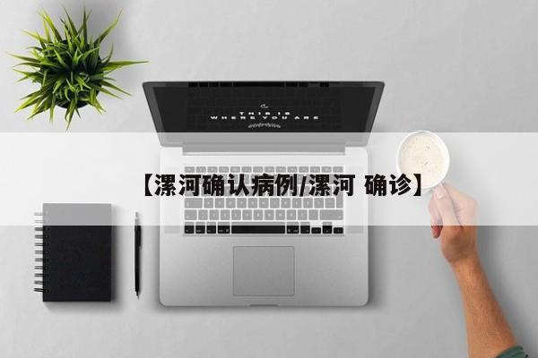 【漯河确认病例/漯河 确诊】