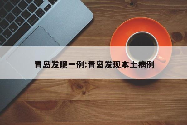 青岛发现一例:青岛发现本土病例