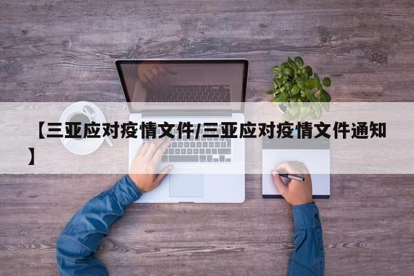 【三亚应对疫情文件/三亚应对疫情文件通知】