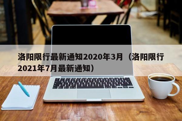 洛阳限行最新通知2020年3月（洛阳限行2021年7月最新通知）