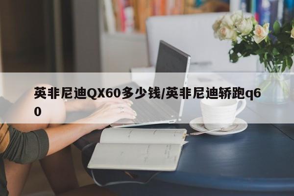 英非尼迪QX60多少钱/英非尼迪轿跑q60