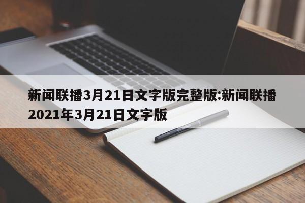 新闻联播3月21日文字版完整版:新闻联播2021年3月21日文字版