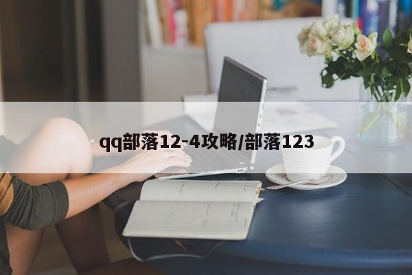 qq部落12-4攻略/部落123