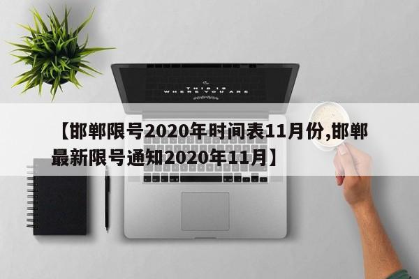 【邯郸限号2020年时间表11月份,邯郸最新限号通知2020年11月】