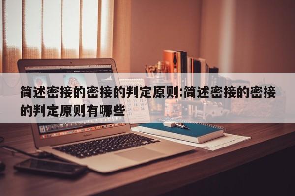 简述密接的密接的判定原则:简述密接的密接的判定原则有哪些