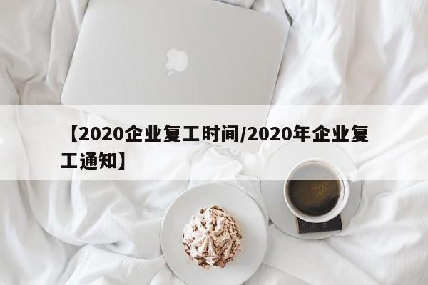【2020企业复工时间/2020年企业复工通知】