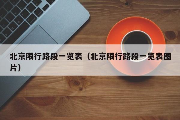 北京限行路段一览表(北京限行路段一览表图片)