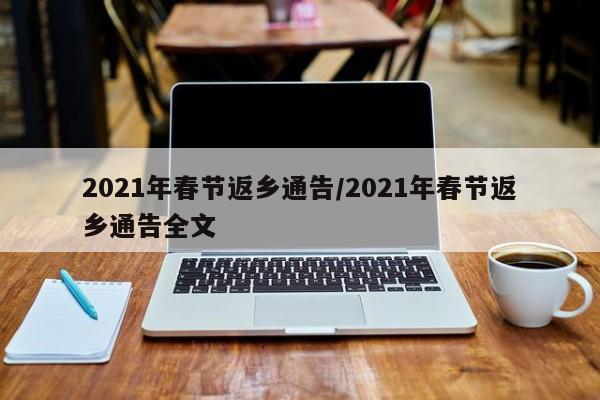 2021年春节返乡通告/2021年春节返乡通告全文