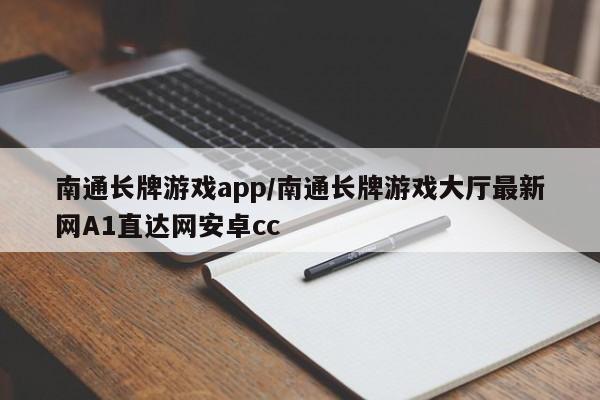 南通长牌游戏app/南通长牌游戏大厅最新网A1直达网安卓cc