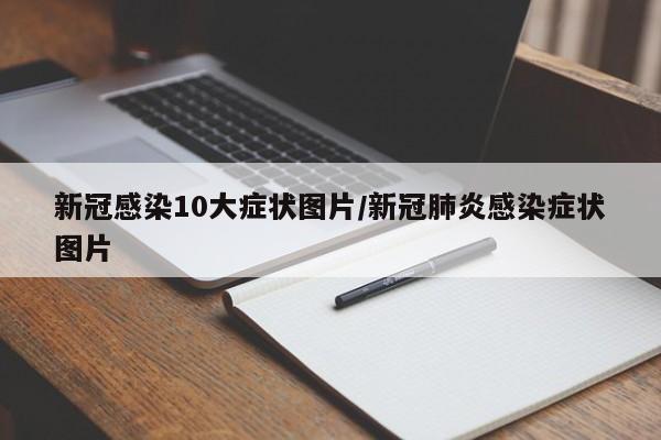新冠感染10大症状图片/新冠肺炎感染症状图片